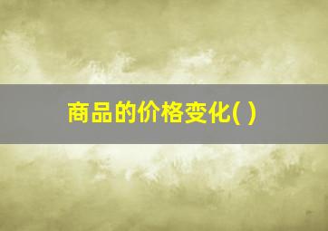 商品的价格变化( )